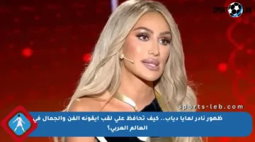 ظهور نادر لمايا دياب.. كيف تحافظ على لقب أيقونة الفن والجمال في العالم العربي؟